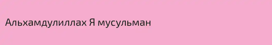 Альхамдулиллах Я мусульман